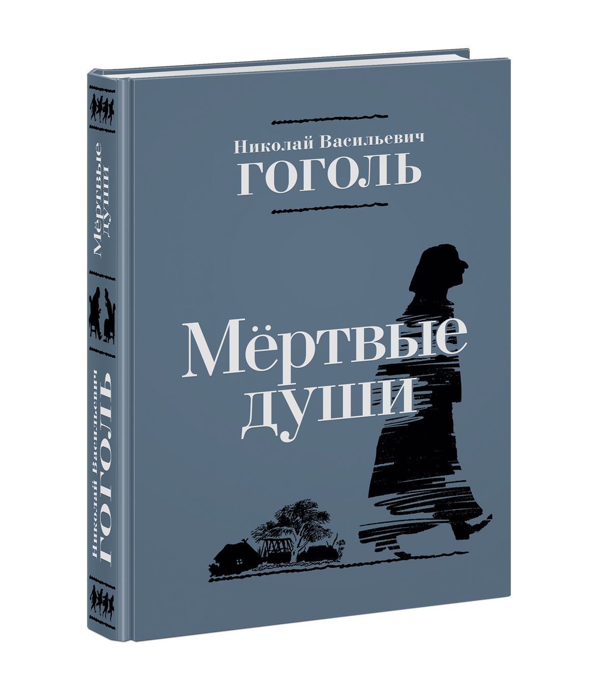 Мёртвые Души. Николай Гоголь. В иллюстрациях Сергея Викторовича Любаева.  Подарочное издание. Чтение с увлечением | Гоголь Николай Васильевич -  купить с доставкой по выгодным ценам в интернет-магазине OZON (1074763211)