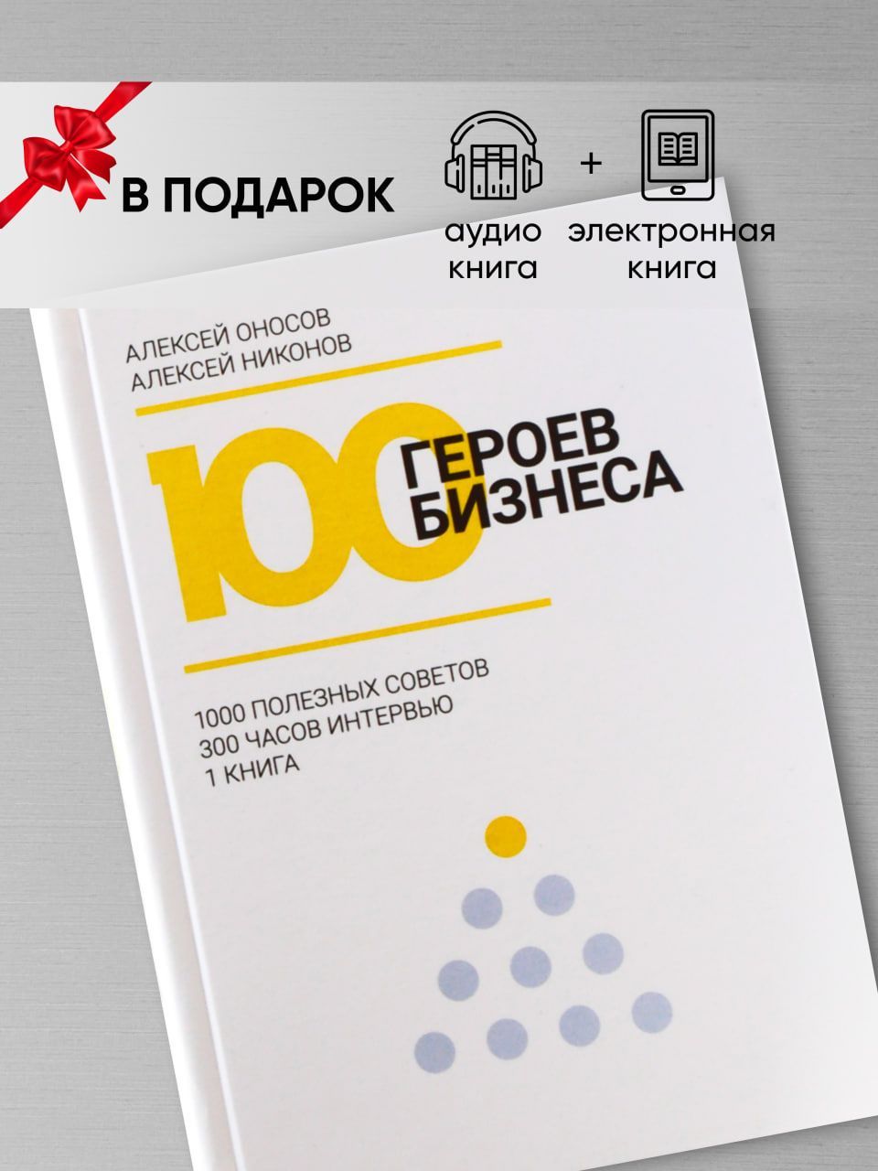 100 ГЕРОЕВ БИЗНЕСА / Человек, мечтающий о финансовой свободе,  саморазвивается через чтение литературы и создает свой бизнес. | Алексей  Оносов, Никонов Алексей - купить с доставкой по выгодным ценам в  интернет-магазине OZON (922654951)