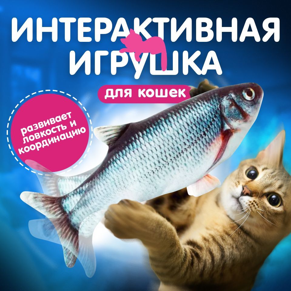 Мягкая игрушка для кошек интерактивная/ рыба механическая/Карась