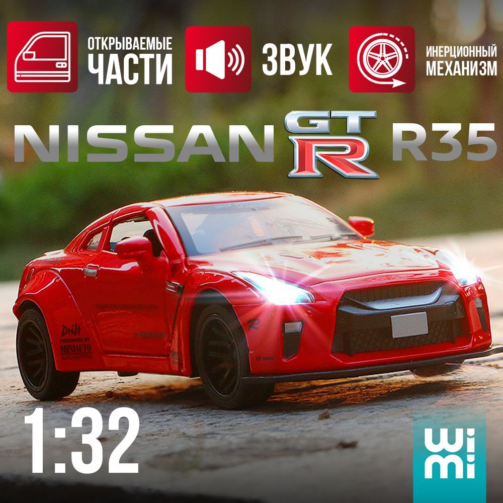Моделька машины Nissan GTR R35, коллекционная машинка металлическая Ниссан  Скайлайн от Wimi - купить с доставкой по выгодным ценам в интернет-магазине  OZON (366321281)