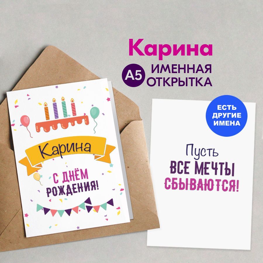 Открытка именная А5, С днём рождения, Карина. Подарок коллеге женщине -  купить с доставкой в интернет-магазине OZON (1074817524)