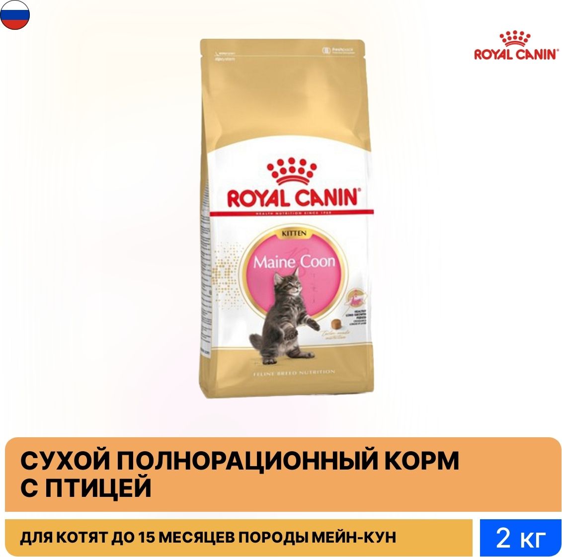 КормдлякошексухойRoyalCanin/РоялКанинMaineCoonдлякотятпородыМейн-Кун,гранулысптицей2кг/кошачьяедадляежедневногокормления