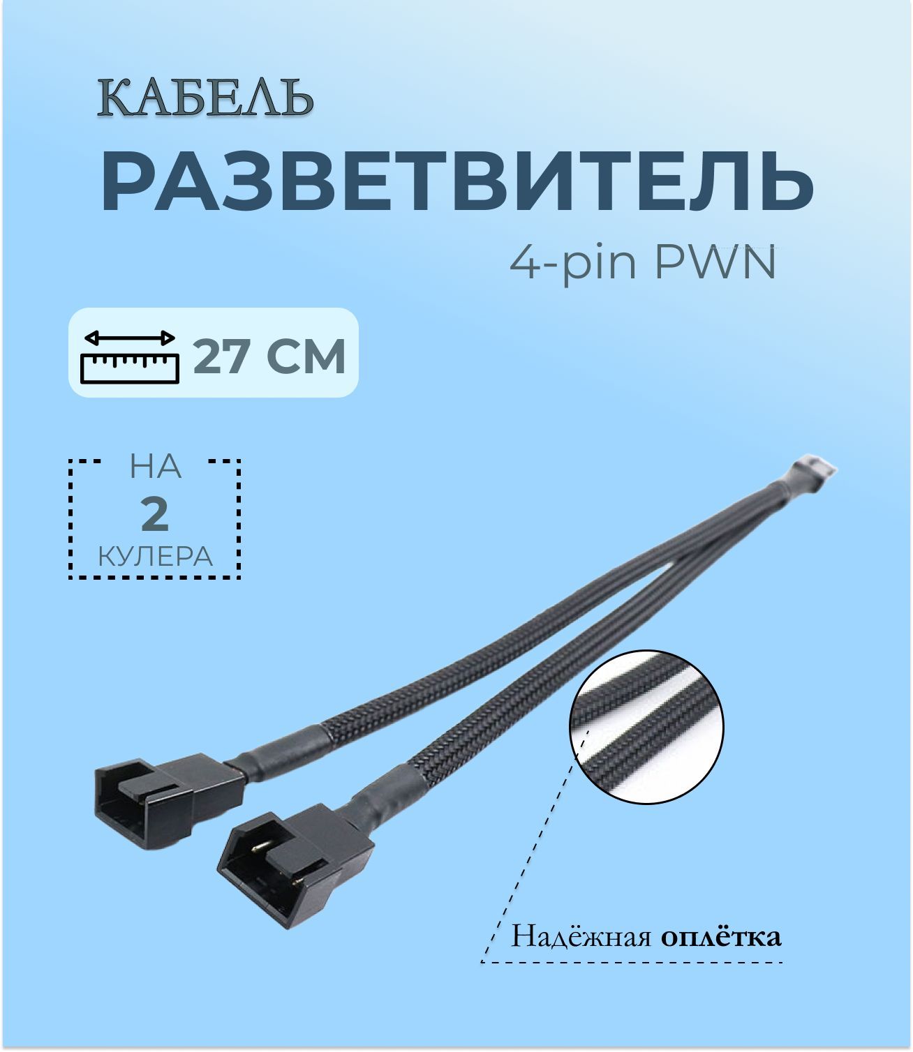 Кабель разветвитель на 2 вентилятора/кулера 4 pin удлинитель вентилятора