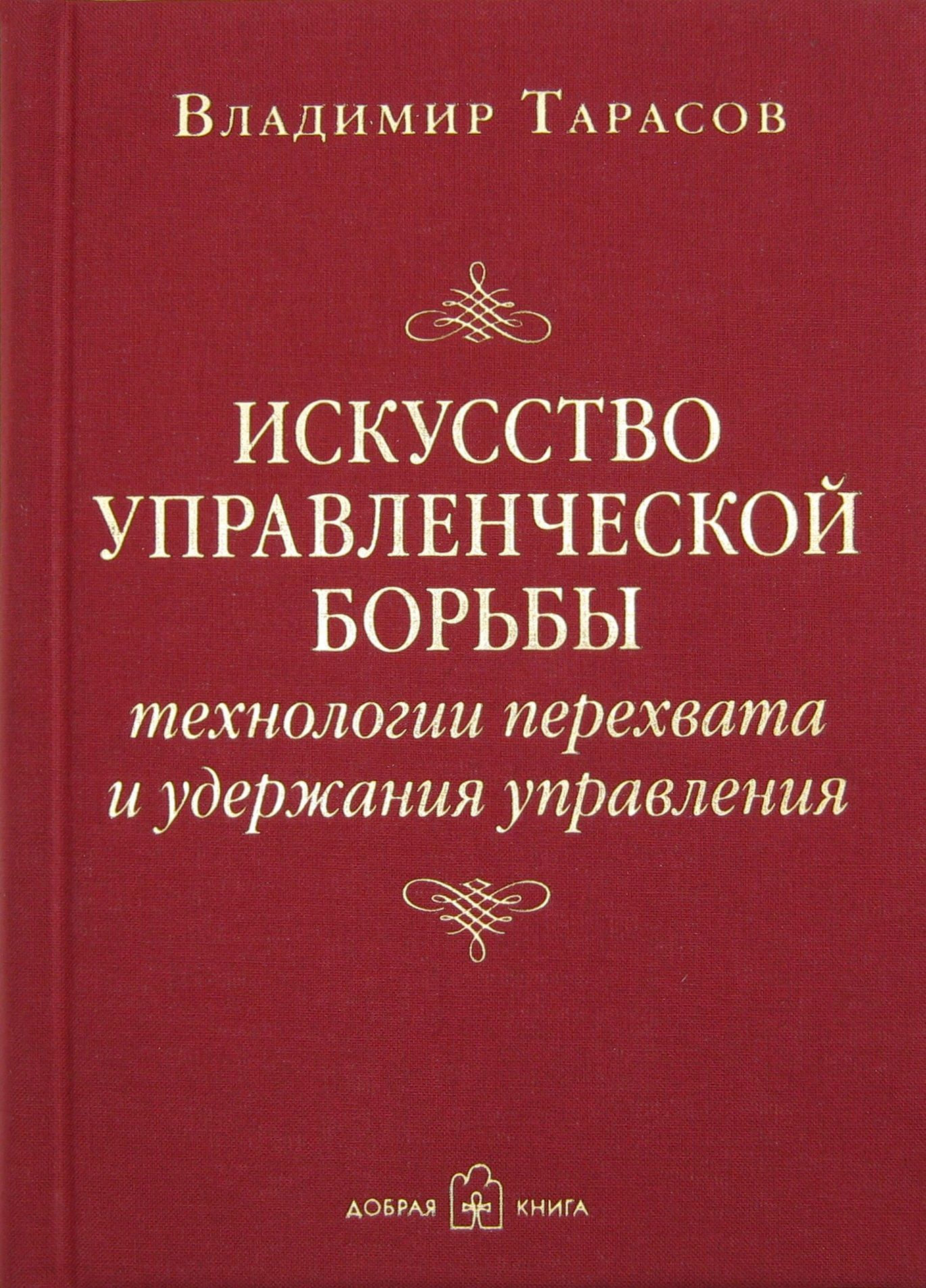 Искусство управленческой борьбы. Технологии перехвата и удержания  управления. | Тарасов Владимир Константинович - купить с доставкой по  выгодным ценам в интернет-магазине OZON (213111117)