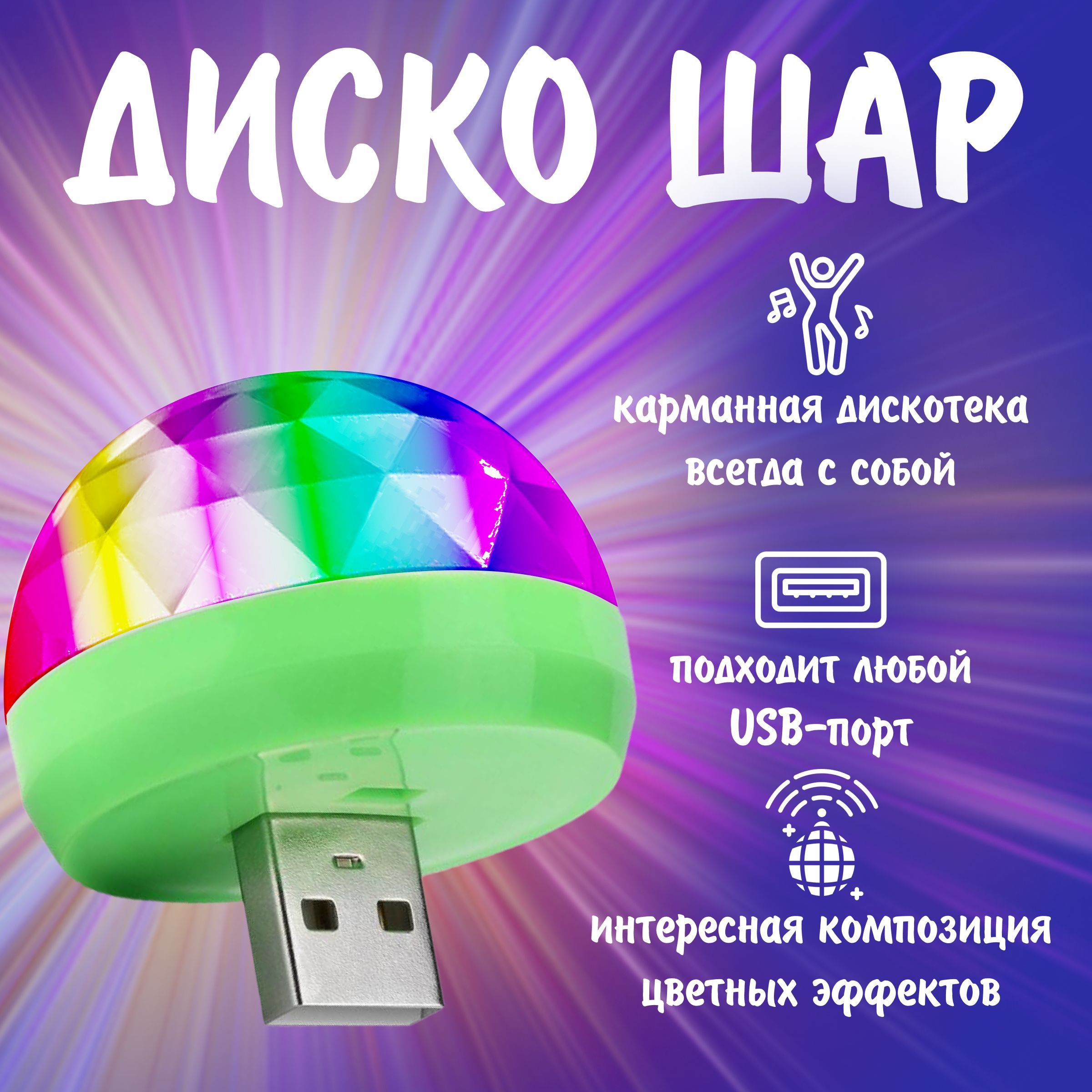 Диско шар светодиодный Led Magic Ball с usb, 1 шт