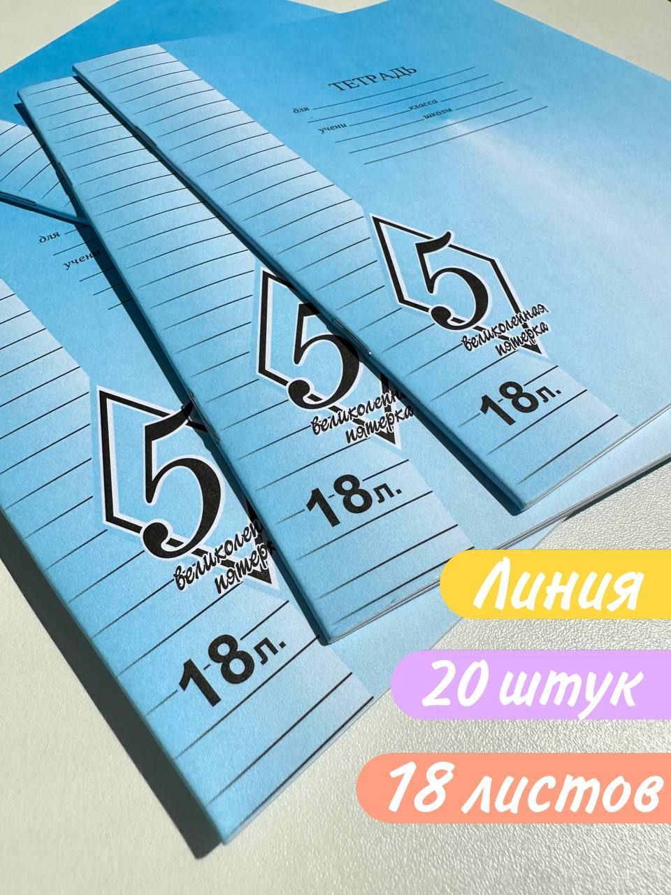 Тетрадь в линейку школьная 18 листов набор 20 шт.