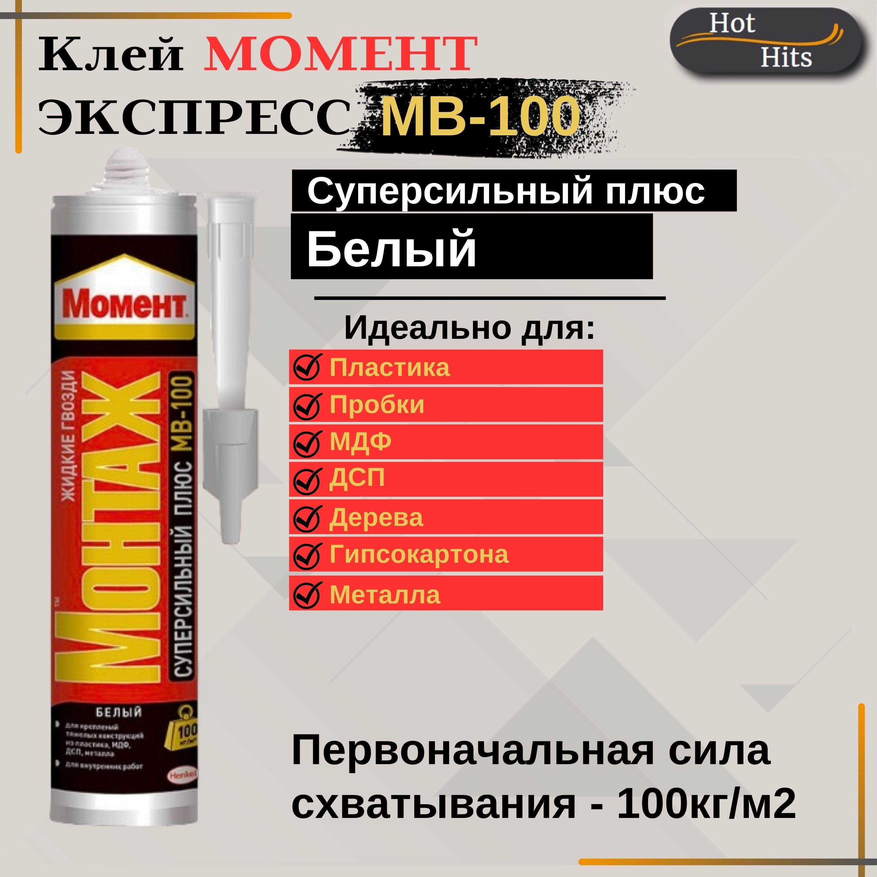Момент Мв 100 Купить