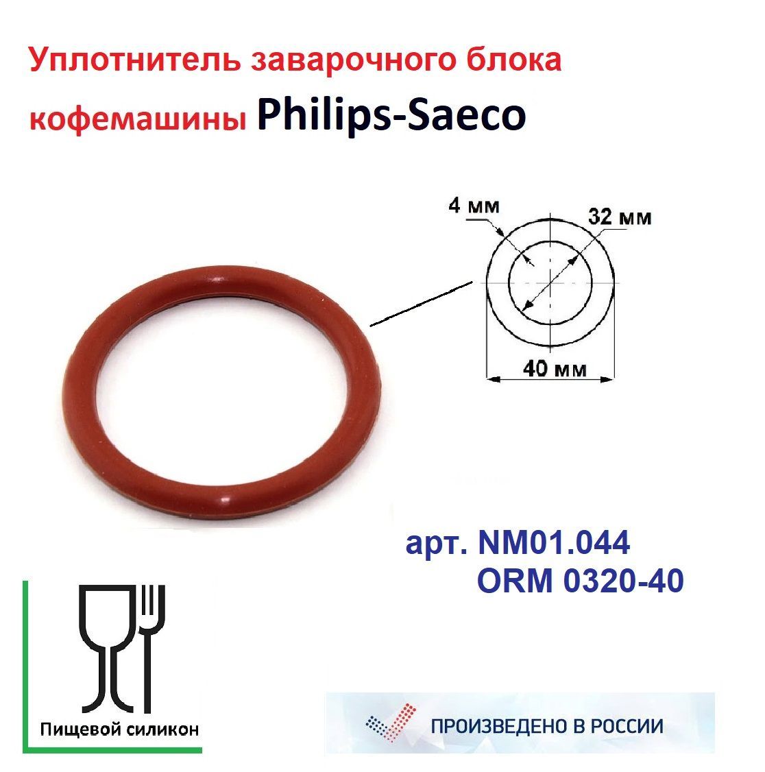 Уплотнитель заварочного блока Saeco NM01.044 силиконовый