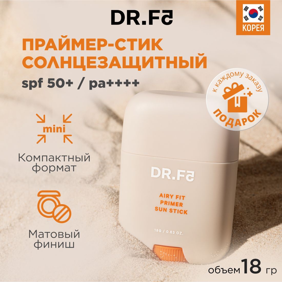 DR.F5 Солнцезащитный крем стик SPF 50 для лица и тела Airy Fit 18 гр, Корея  - купить с доставкой по выгодным ценам в интернет-магазине OZON (902813022)