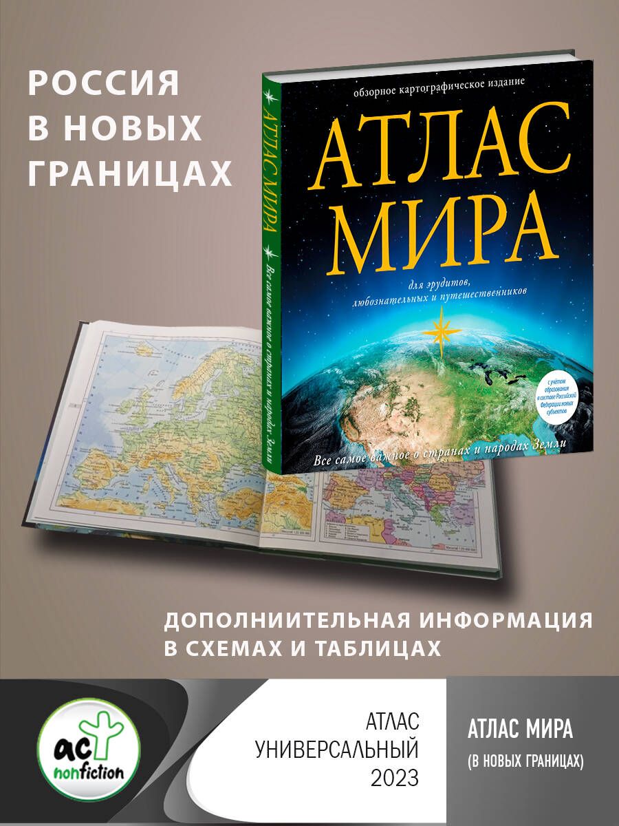 Атлас мира (в новых границах)