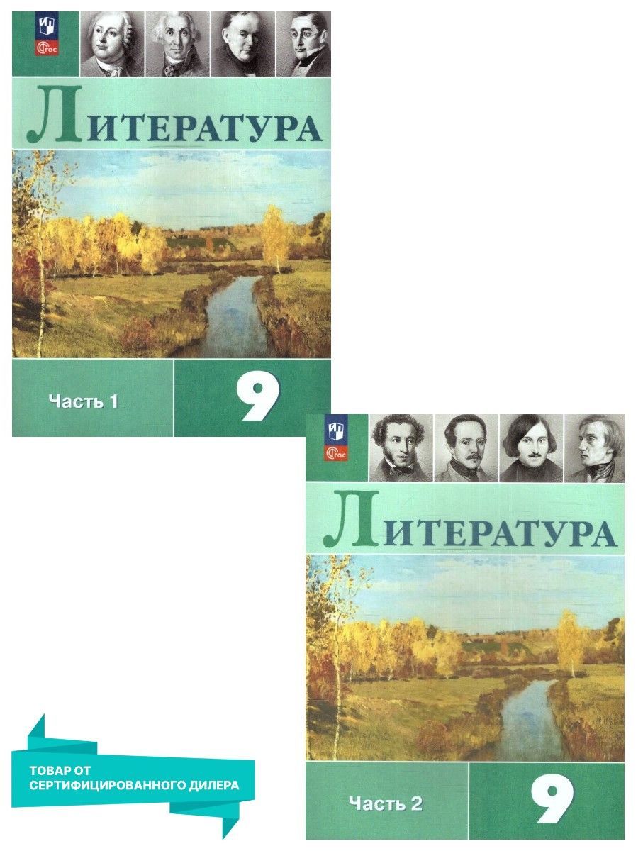 Учебники по литературе 9 класс купить на OZON по низкой цене