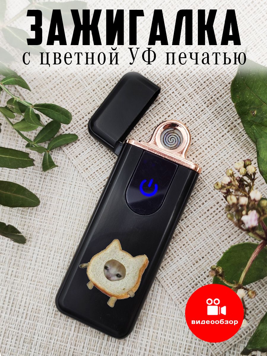 Зажигалка usb электронная с УФ печатью Кот мем в подарок - купить с  доставкой по выгодным ценам в интернет-магазине OZON (1080064819)