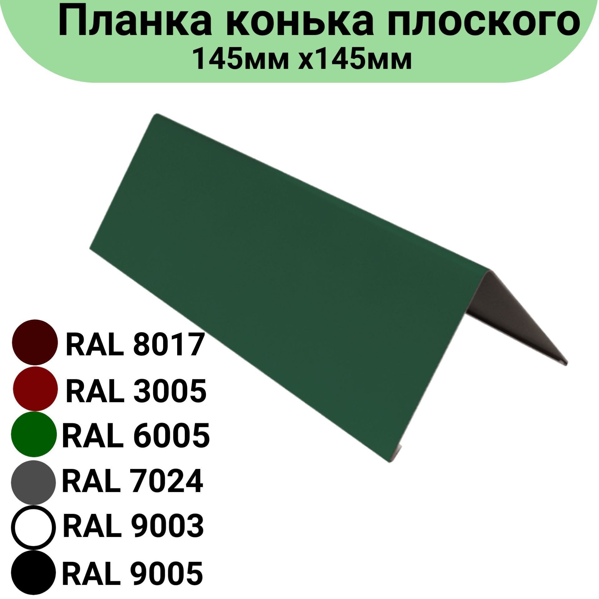 ПланкаконькаплоскогоДлина1250мм,145ммх145ммRAL60053штуки