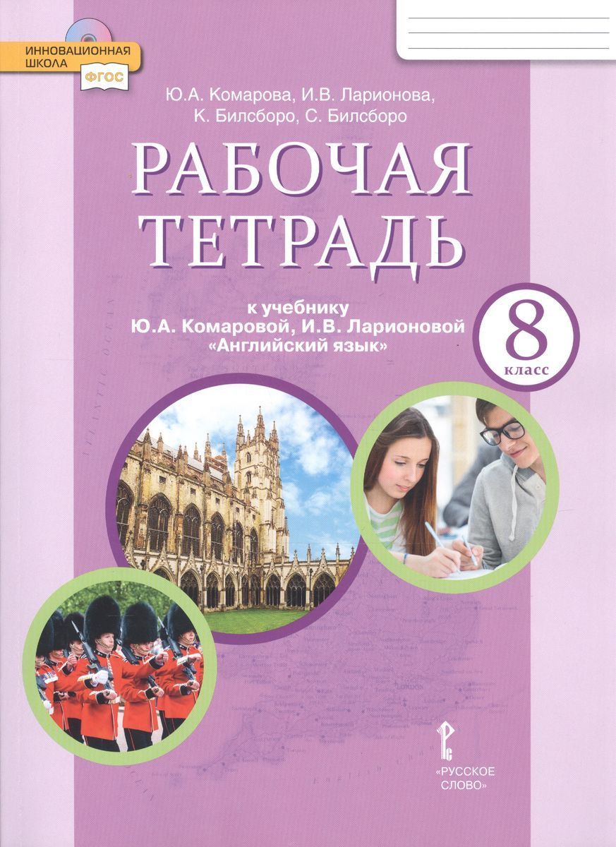 Английский язык. 8 класс. Рабочая тетрадь к учебнику Ю.А. Комаровой, И.В.  Ларионовой и др. | Комарова Юлия Александровна