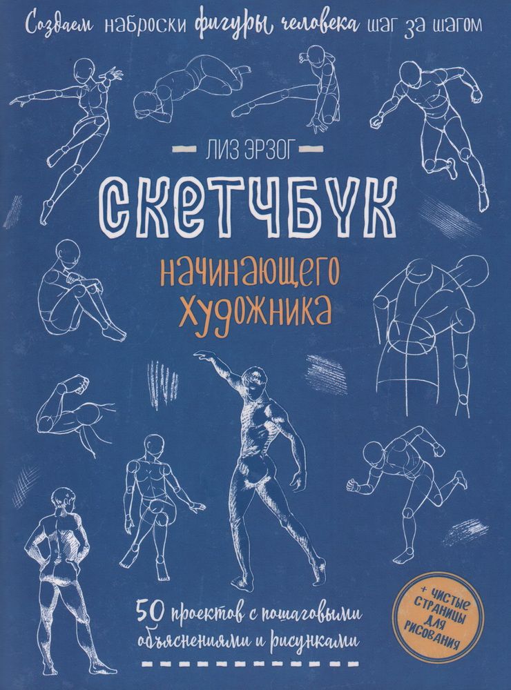 Скетчбук начинающего художника. Создаем наброски фигуры человека (синяя обложка) | Эрзог Лиз