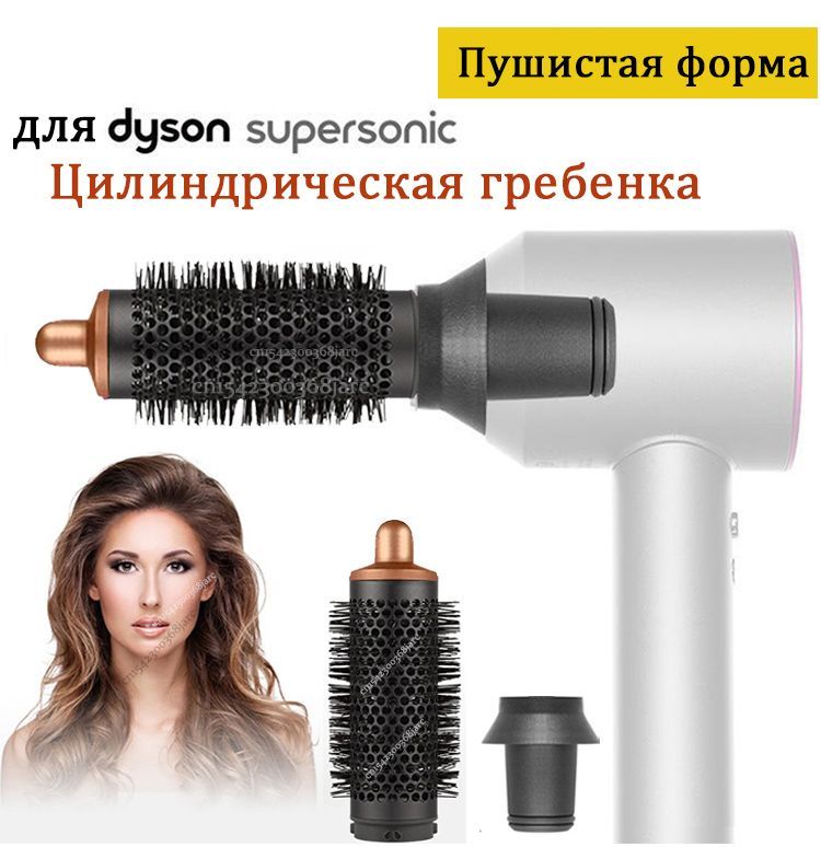 расческа брашинг насадка на фен Dyson Supersonic и Super hair dryer аксессуары