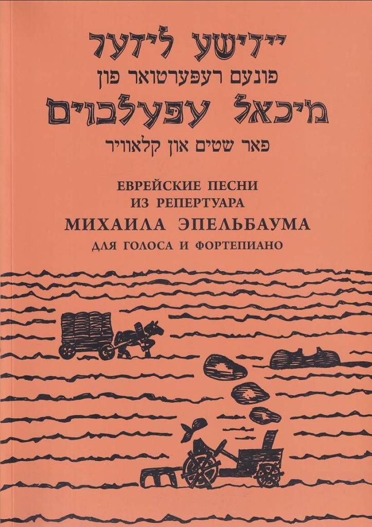 Автор еврейских песен. Еврейские песни. Еврейская песенка. Песенки у евреев.