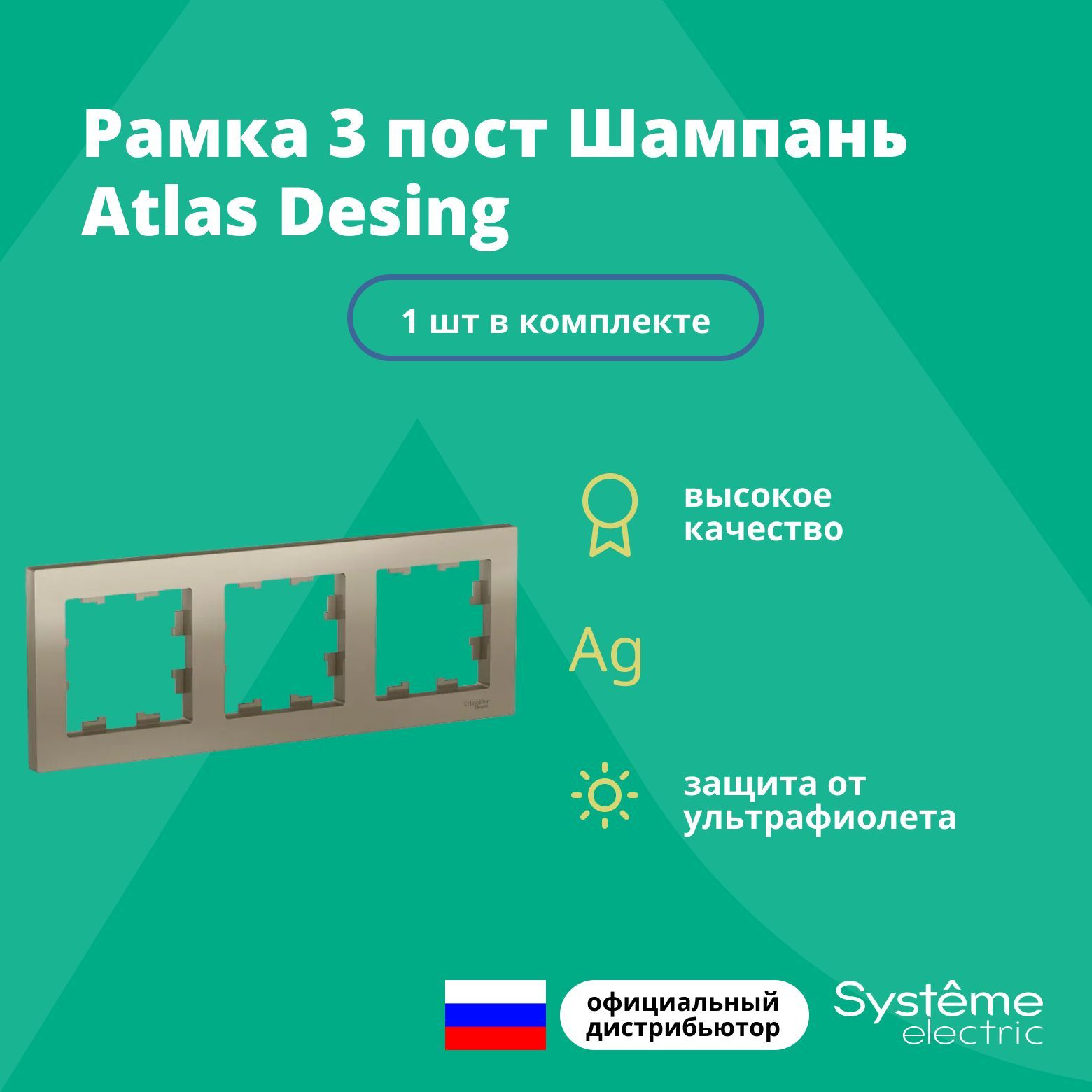 Рамка для розетки выключателя тройная Schneider Electric (Systeme Electric) Atlas Design Антибактериальное покрытие шампань ATN000503 1шт