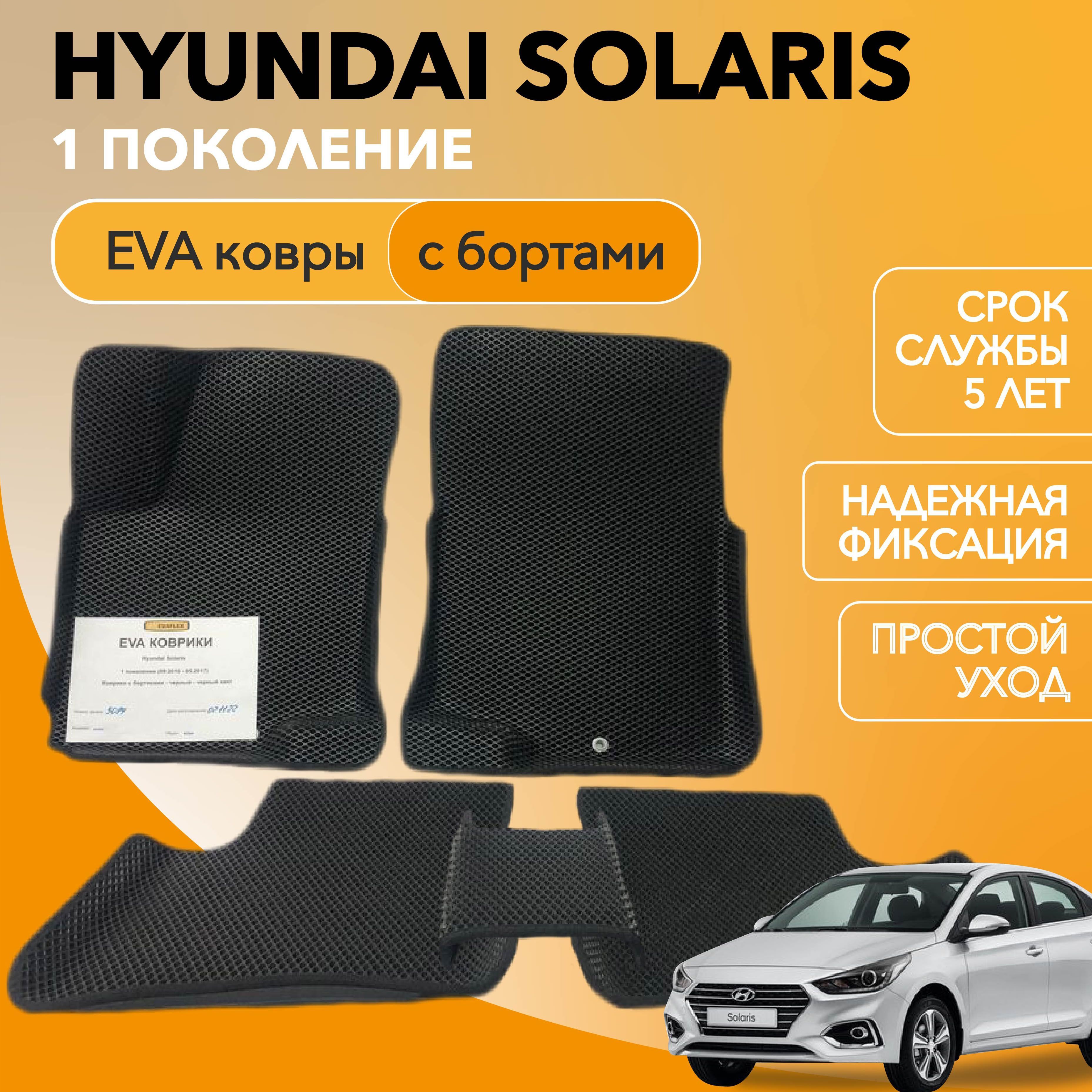 Коврики в салон автомобиля Hyundai Solaris 1 поколение (09.2010 - 05.2017)  Коврики с бортиками - черный - черный кант, цвет черный - купить по  выгодной цене в интернет-магазине OZON (948006947)