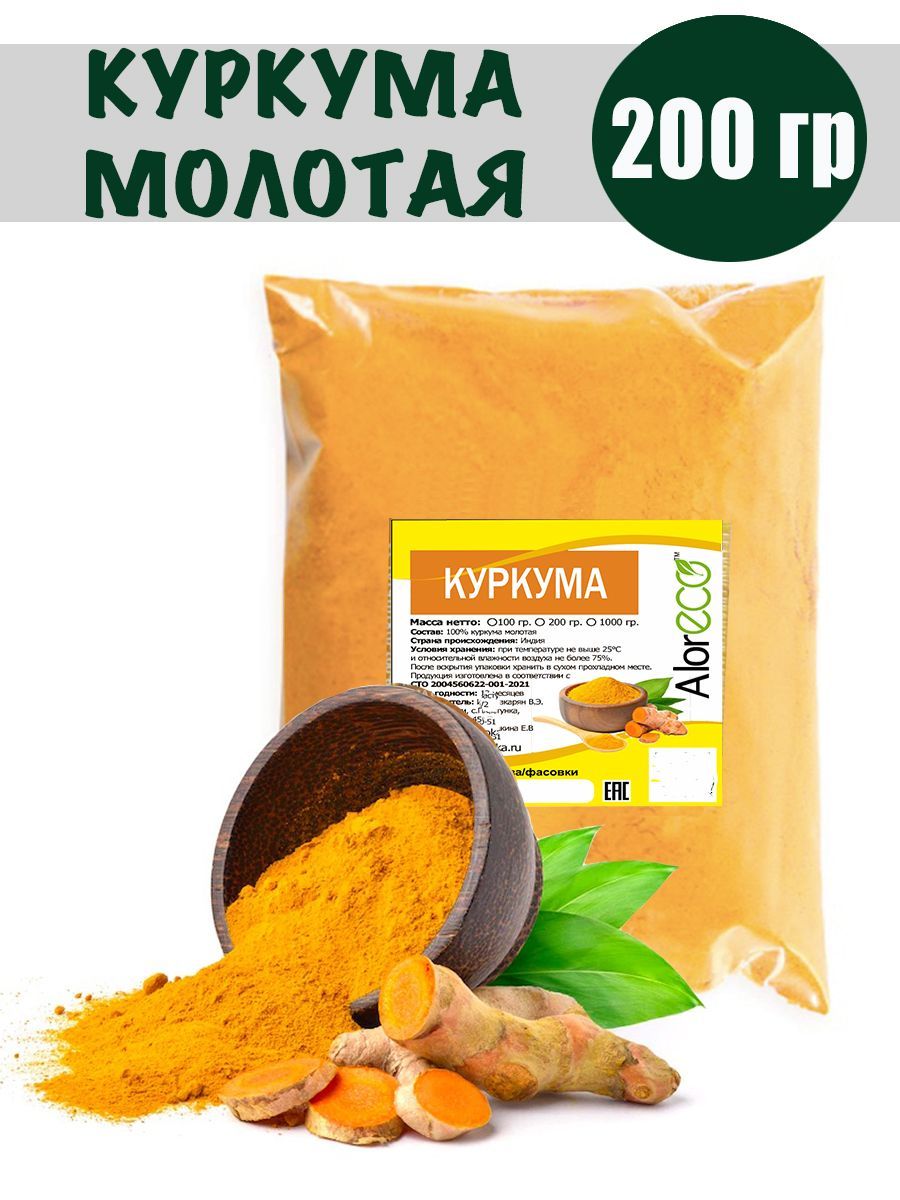 Куркума молотая, 200 гр,