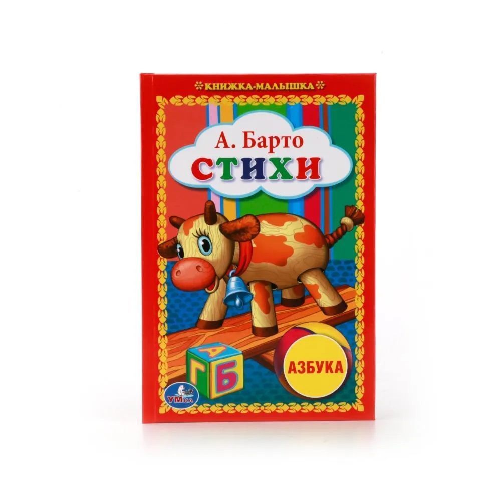 книжка малышка стихи барто. книжка малышка игрушки. "стихи азбука". книжки малышки барто. книжки малышки барто.