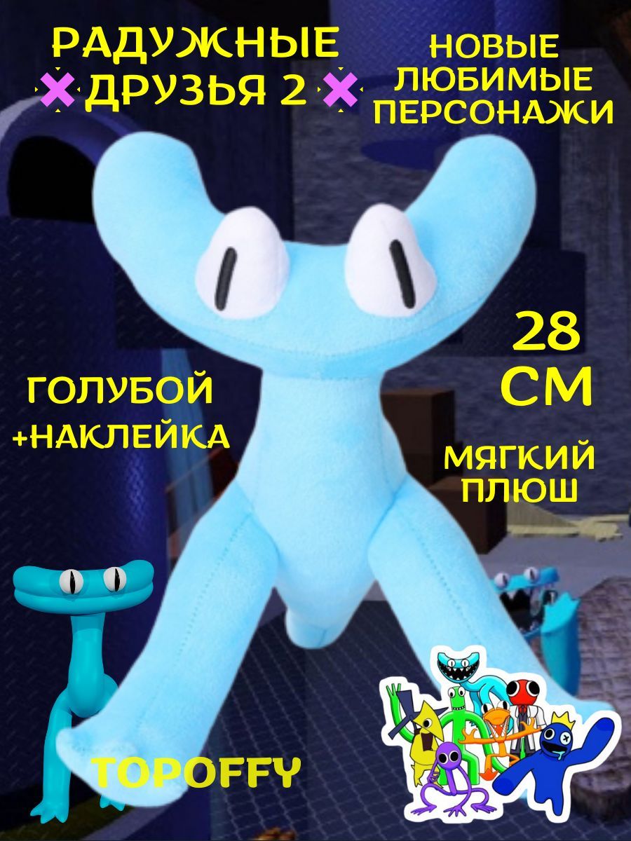 Мягкая игрушка голубой друг из радужных друзей 2 роблокс - купить с  доставкой по выгодным ценам в интернет-магазине OZON (1083429190)