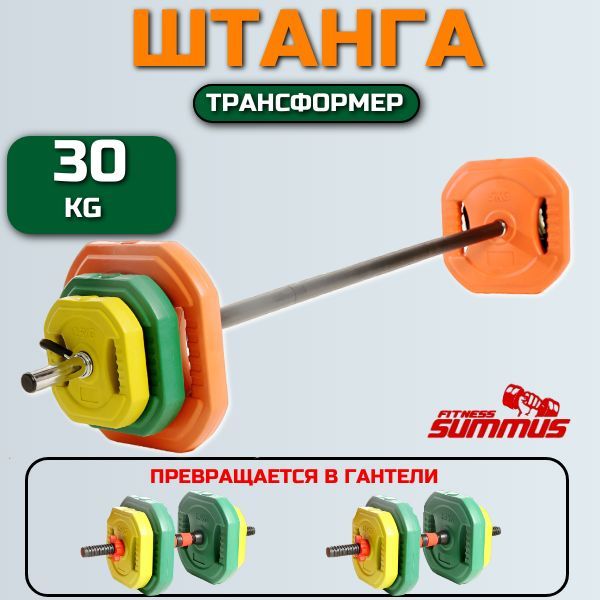 ШтангаразборнаяOneFit,30кг,гриф140см,d-25мм,сгрифамидлягантелей,700-126