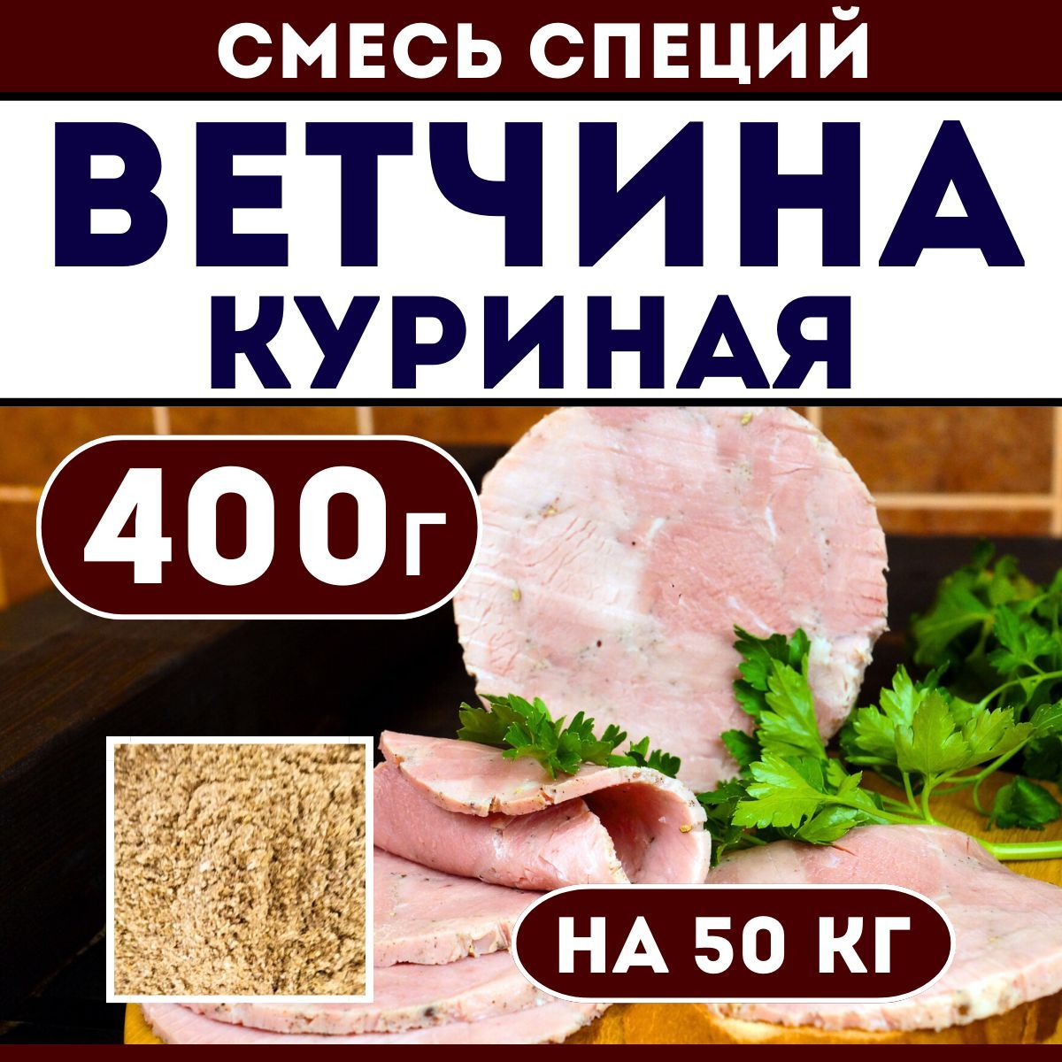 Приправа для Ветчины куриной. Смесь специй 400 г. Приправа для домашней  колбасы - купить с доставкой по выгодным ценам в интернет-магазине OZON  (950510814)