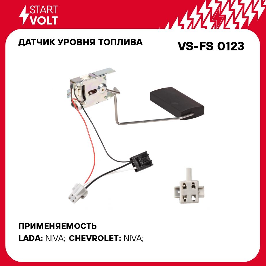 ДатчикуровнятопливадляавтомобилейЛада2123/ChevroletNiva(02)STARTVOLTVS-FS0123