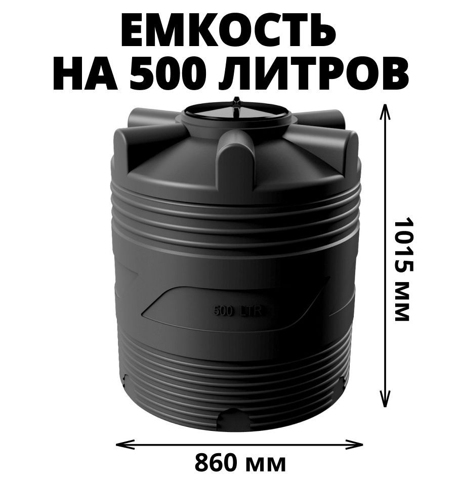 Вертикальнаяемкость(бак/бочка)на500литровдляводы,диз.топлива,техн.жидкостей,молочнойпродукции,цвет-черный(V-500)