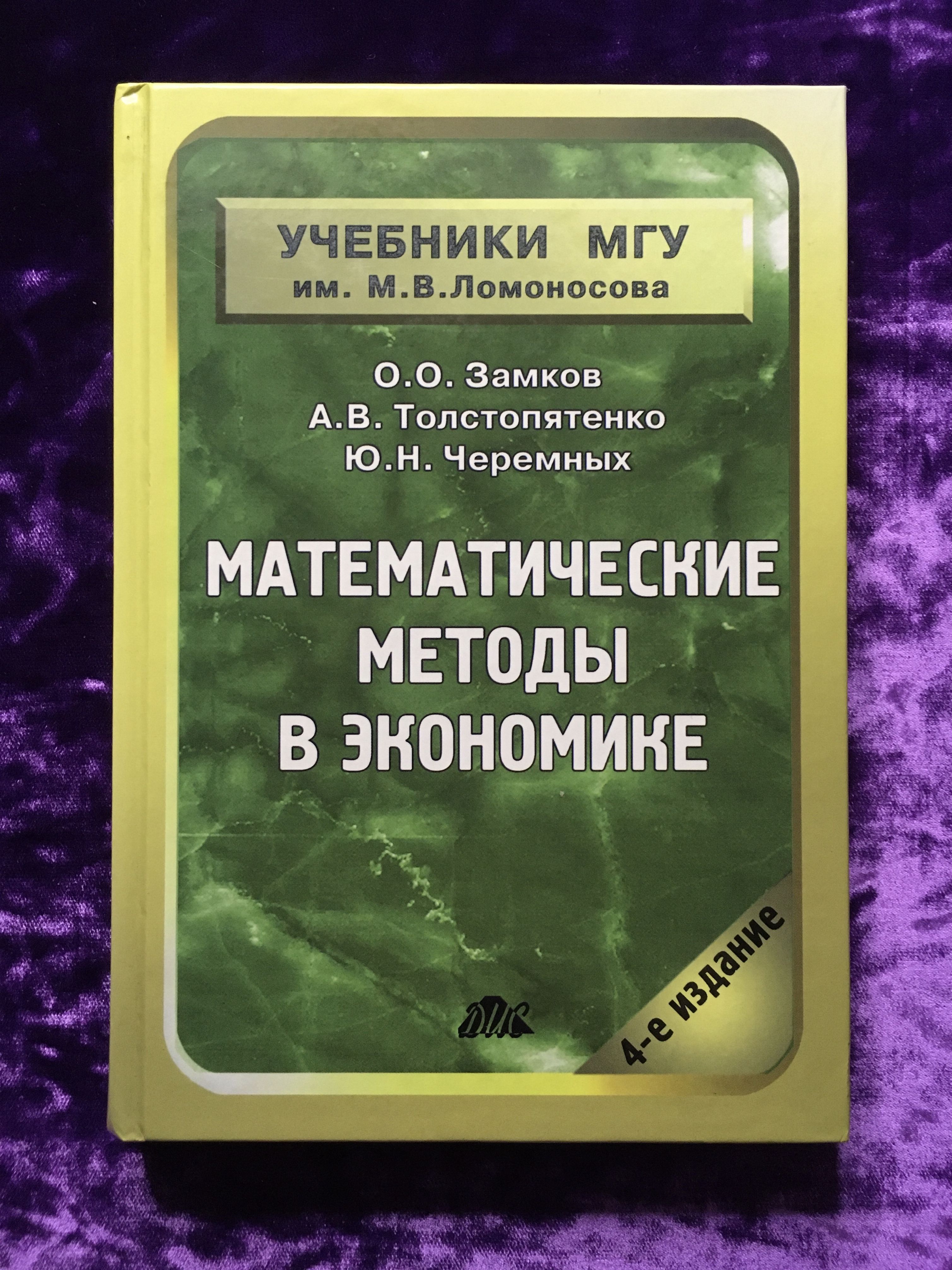 Методы учебник. Математические методы в экономике. Мат методы в экономике. Математические методы учебник. Математические методы и модели в экономике учебник.