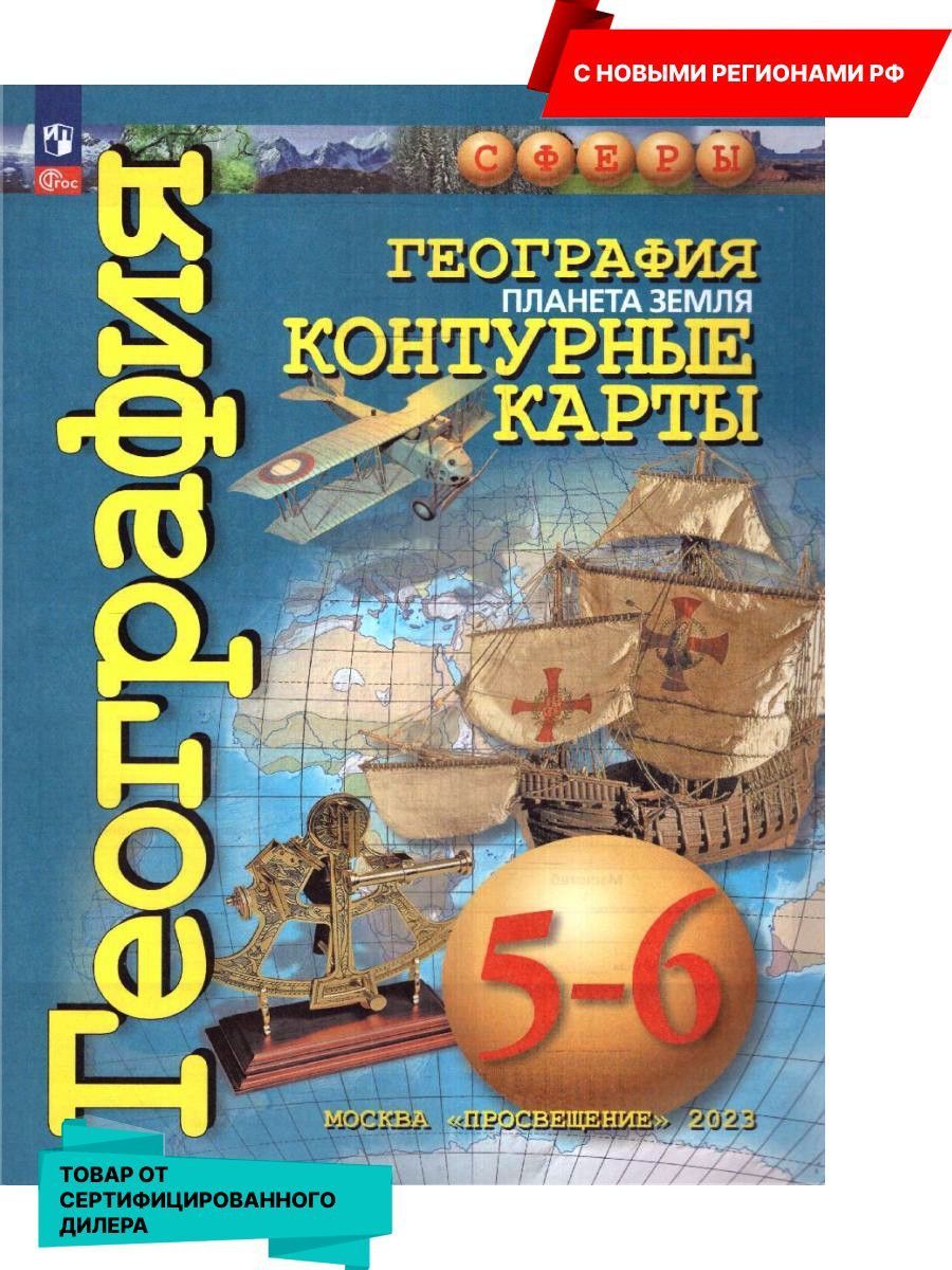 Контурные Карты География 6 Класс Сфера – купить в интернет-магазине OZON  по низкой цене