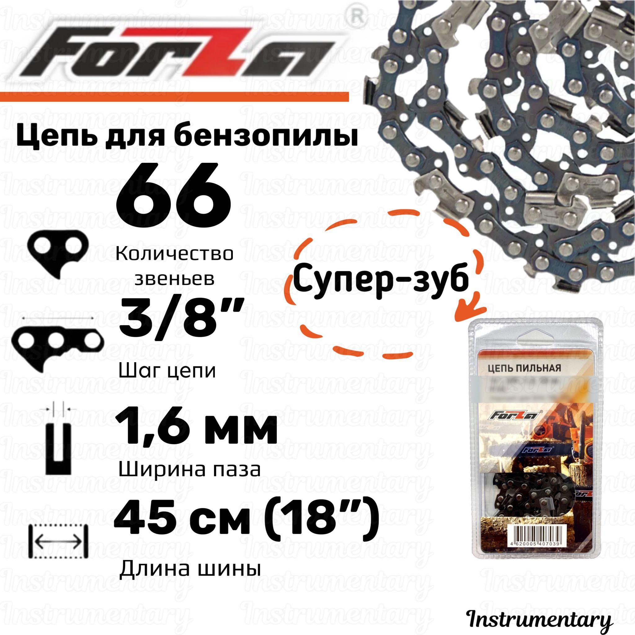 Forza Цепь пильная для бензопил Stihl-360, 361 и др., 18", 66 звеньев, супер-зуб