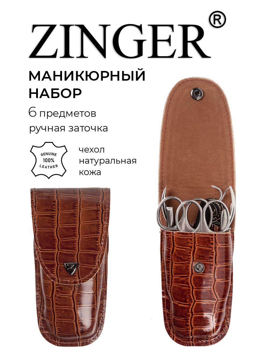 Zinger Дорожный маникюрный набор 6 предметов (MS-Z4) из чехла из натуральной лаковой кожи коричневого цвета купить на OZON по низкой цене (1085171499)