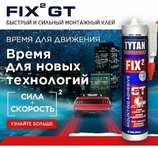 КлеймонтажныйTytanProfessionalFix2GT290млБелый