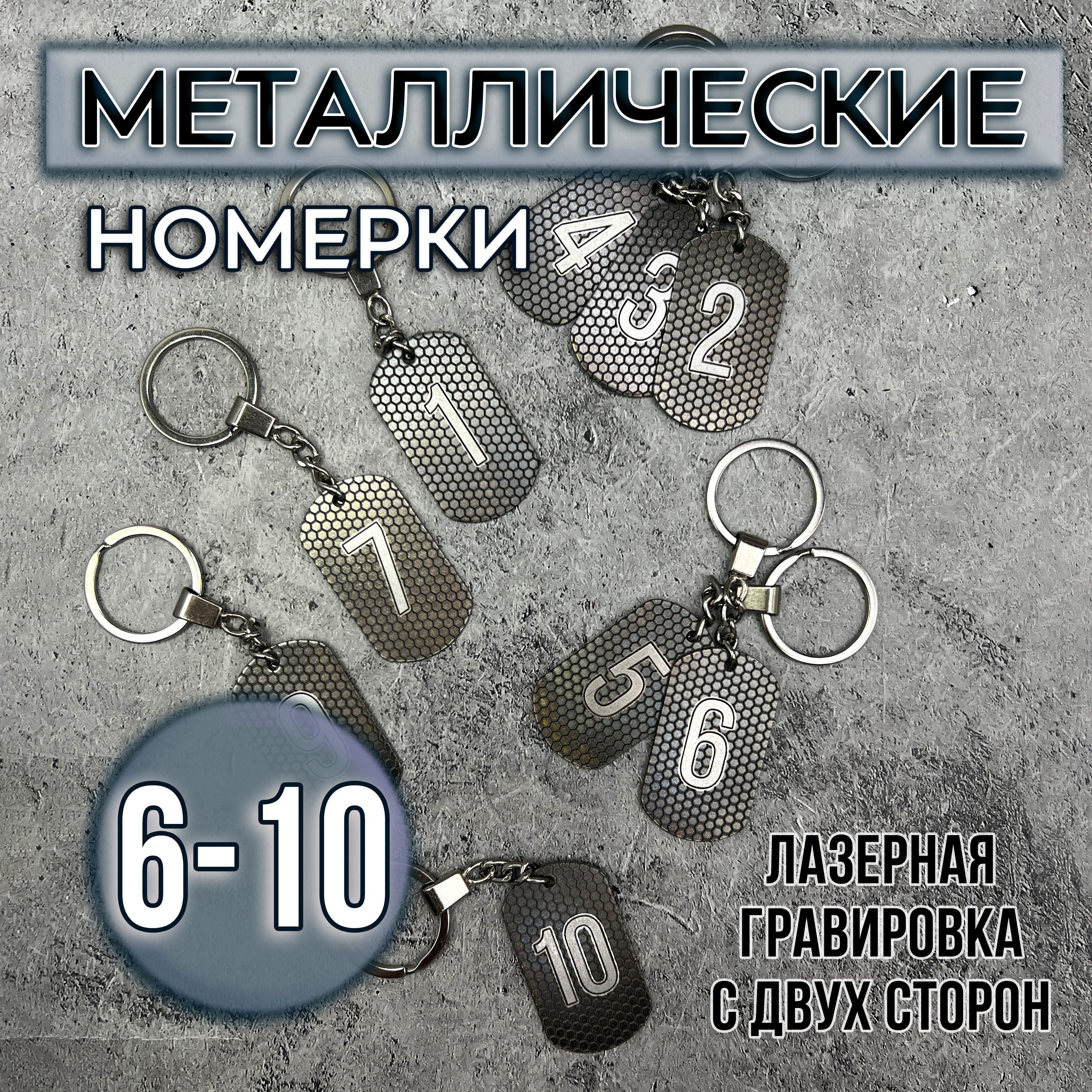 Номерки на ключи металлические, 6-10