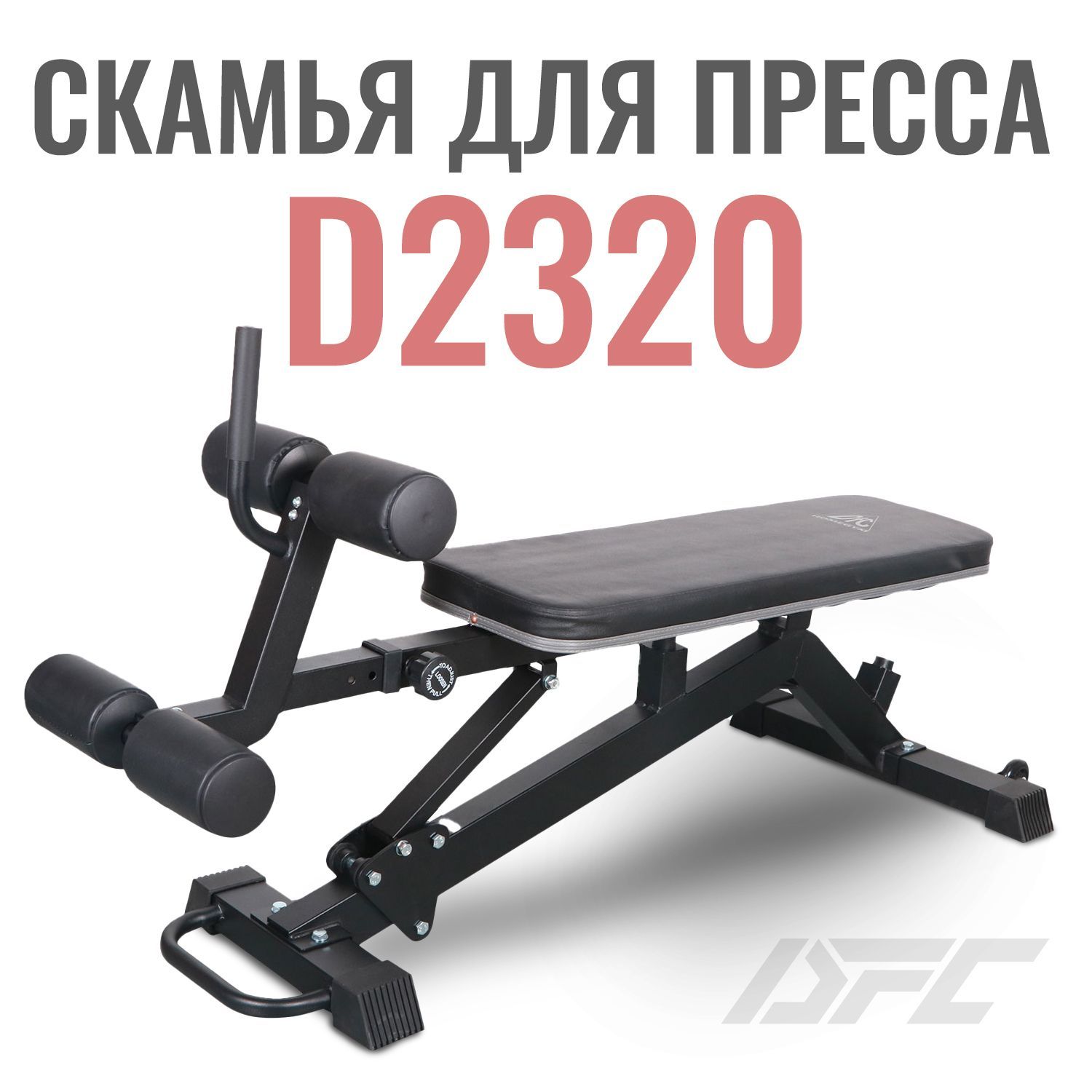 Скамья для пресса DFC D2320