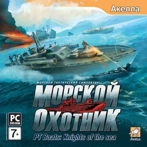 Игра для ПК Морской Охотник (русская версия, Акелла)