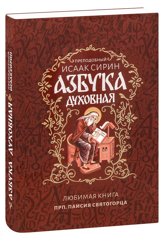 Книга исаака сирина