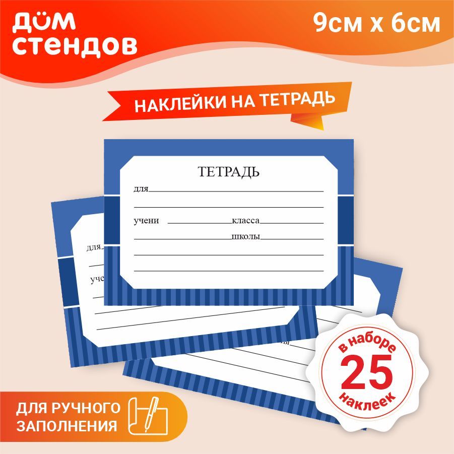 Наклейка, набор наклеек, на тетради, для подписи 25 шт., Дом Стендов, 9см х  6см - купить с доставкой по выгодным ценам в интернет-магазине OZON  (856902486)