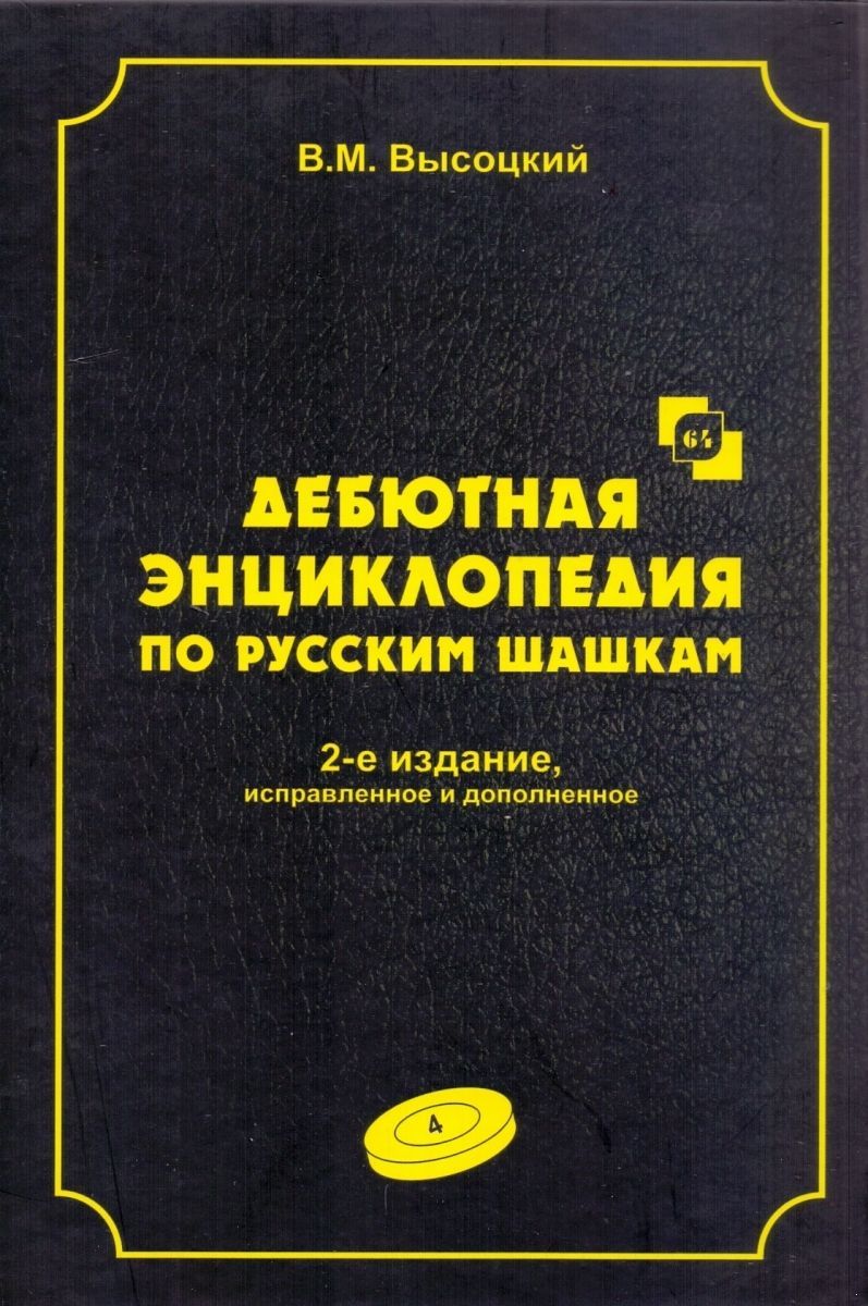 Дебютная энциклопедия по русским шашкам. Том 4 | Высоцкий Виктор Михайлович  - купить с доставкой по выгодным ценам в интернет-магазине OZON (1087715778)