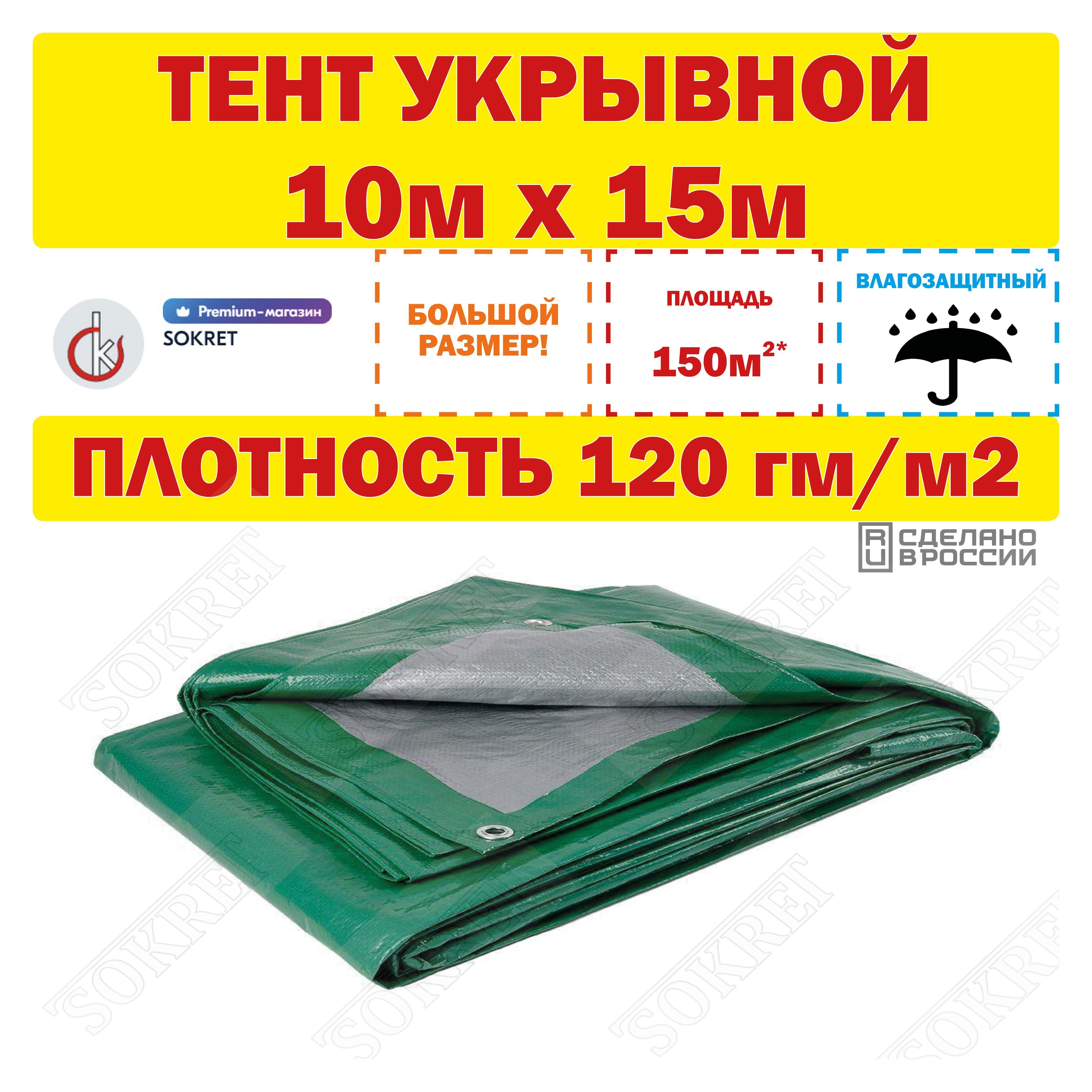 Тент универсальный 10х15м, 120г/м2 (строительный, укрывной, хозяйственный)