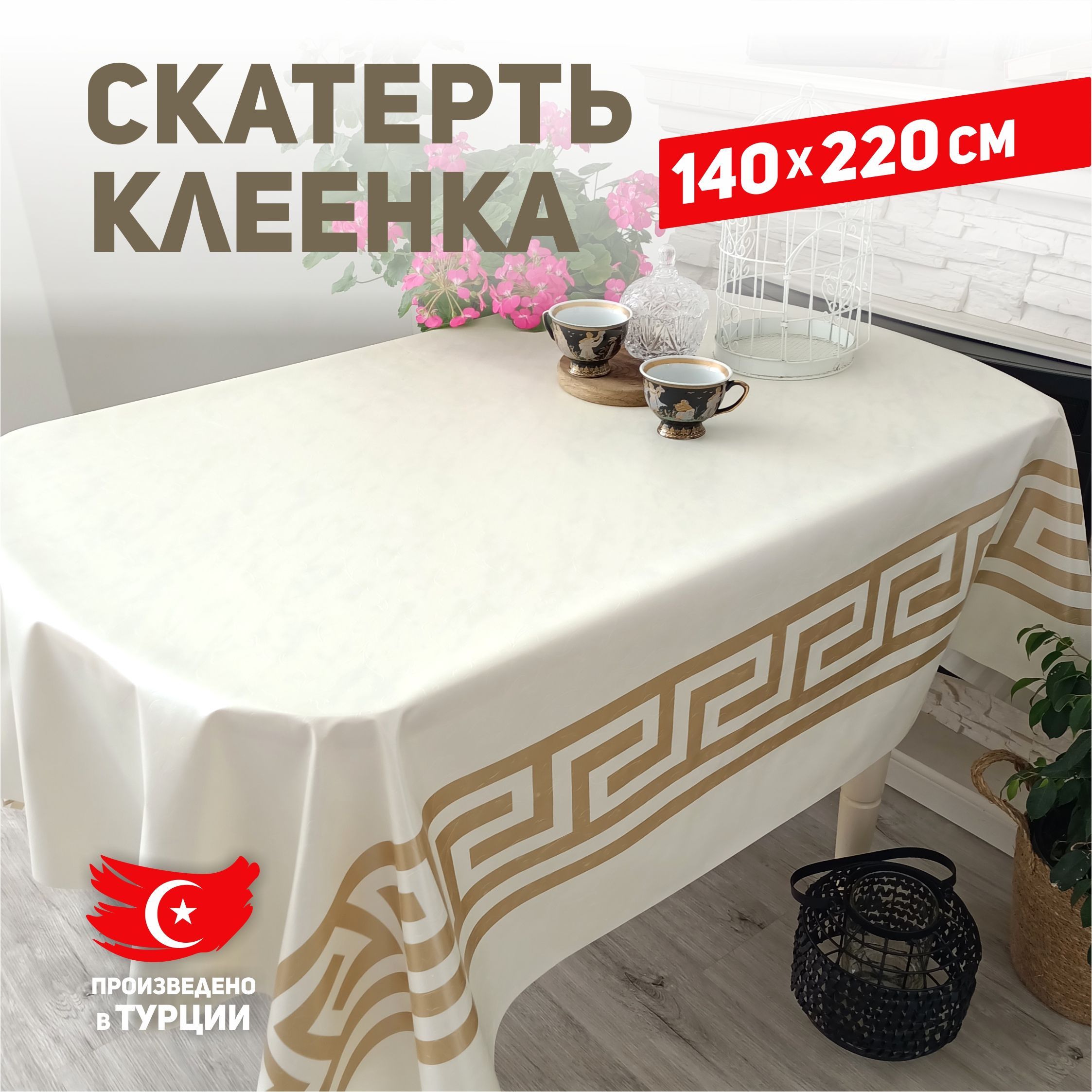 Скатерть клеенка на стол