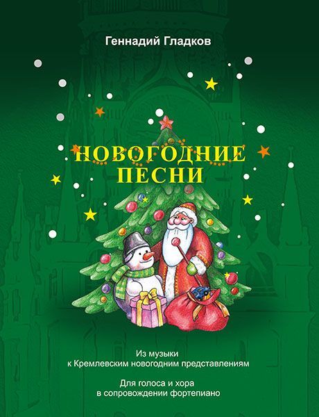 Г. Гладков. Новогодние песни. Для голоса и хора в сопровождении фортепиано | Гладков Геннадий Игоревич