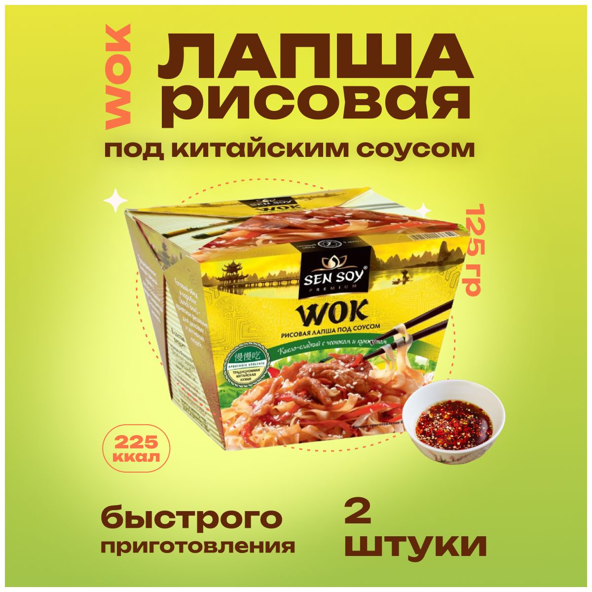 Лапша быстрого приготовления Sen Soy Premium рисовая с китайским соусом Wok  125 г 2 шт - купить с доставкой по выгодным ценам в интернет-магазине OZON  (913783648)