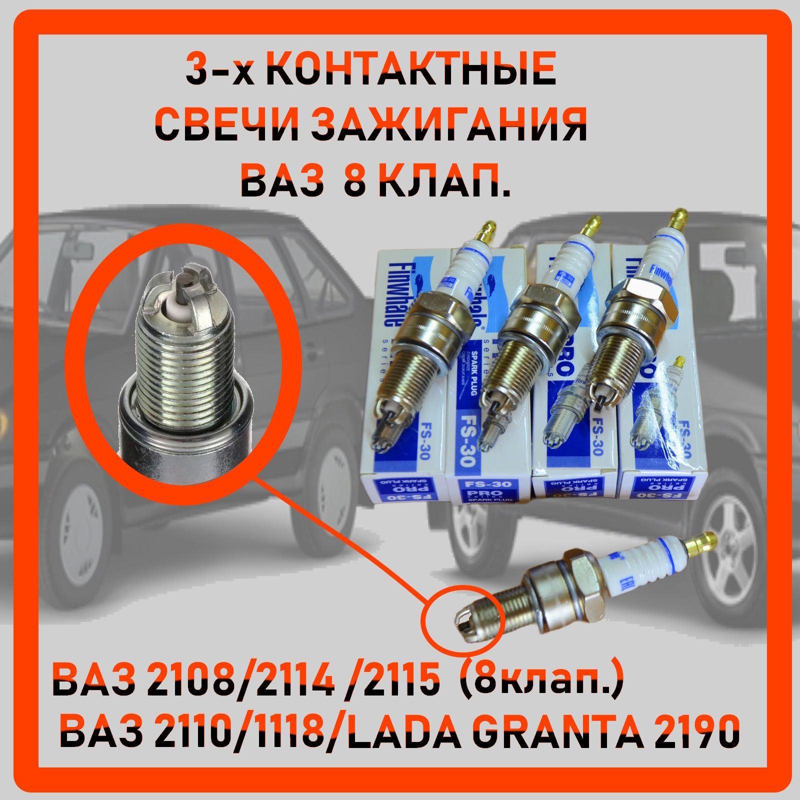 Свечи зажигания ВАЗ (8 кл. ) инжектор (3-х контакт.)