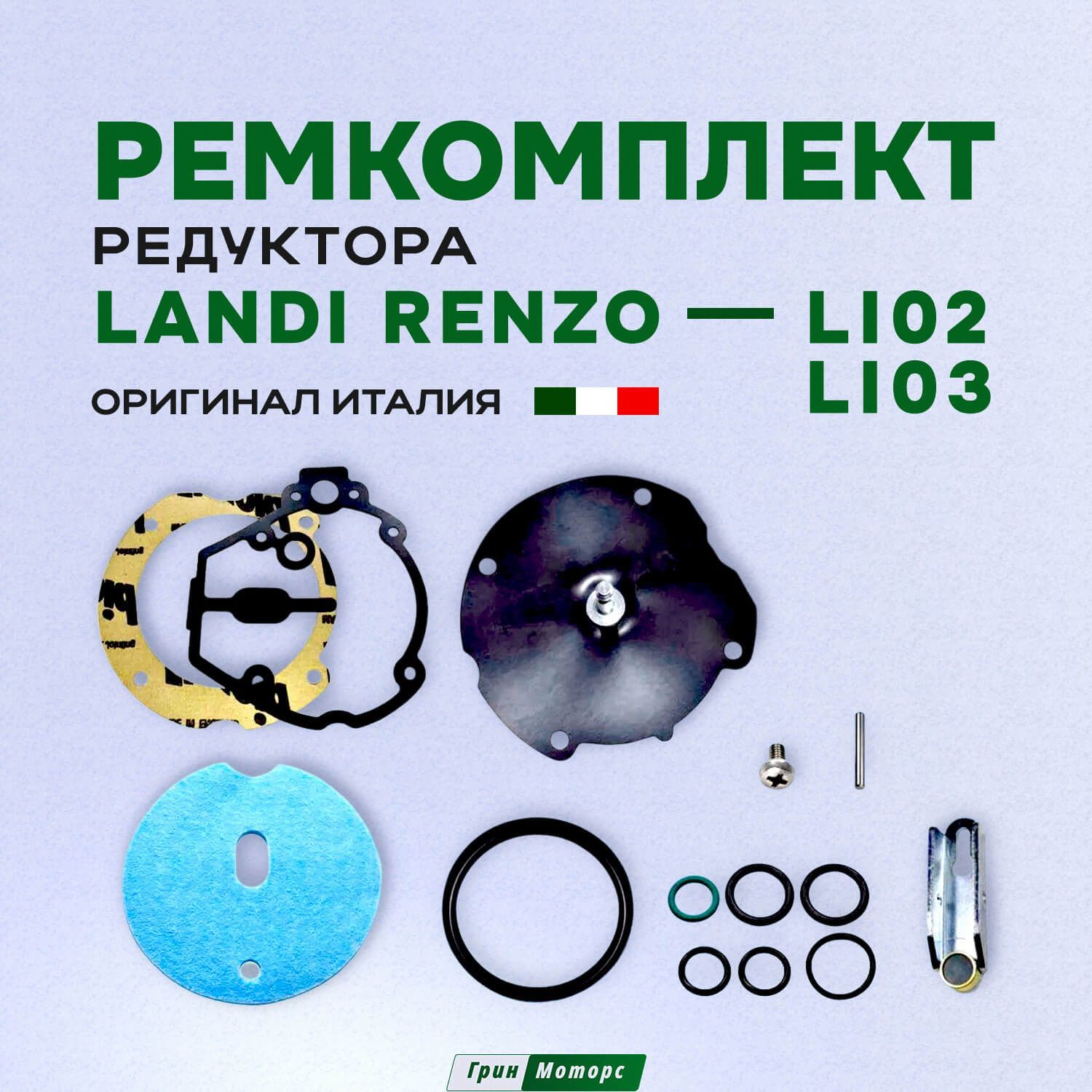 РемкомплектредуктораГБОLandiRenzoLI02/LI03.ЛандиРензо.Италия