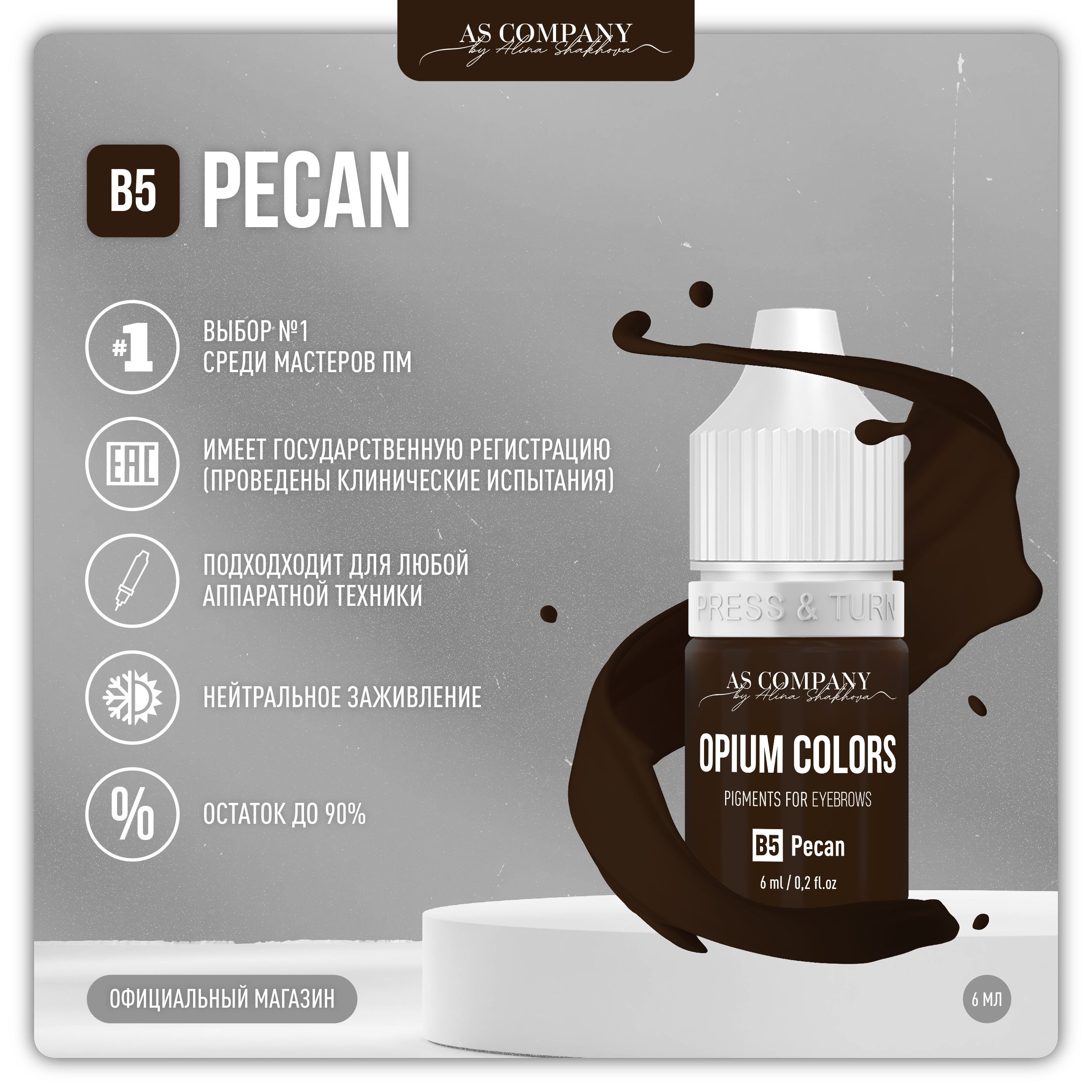 AS COMPANY B5 PECAN пигмент для бровей 6мл (OPIUM COLORS)