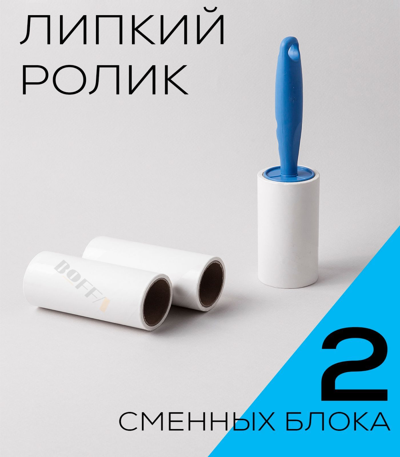 Липкий ролик для чистки одежды + 2 сменных блока по 60 листов