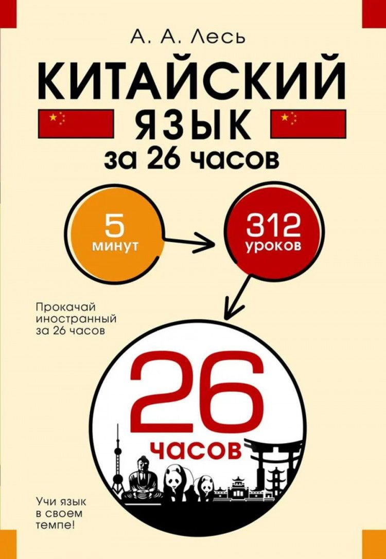 Китайский язык за 26 часов (